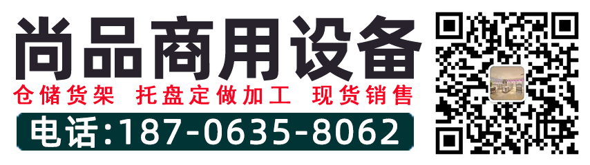 聊城尚品商用设备有限公司